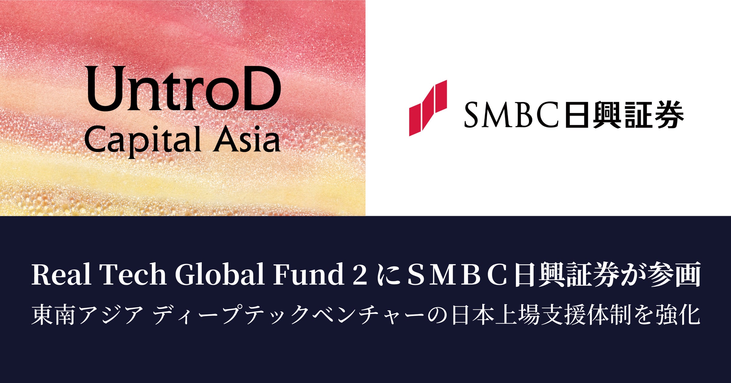 Real Tech Global Fund 2にSMBC日興証券が参画