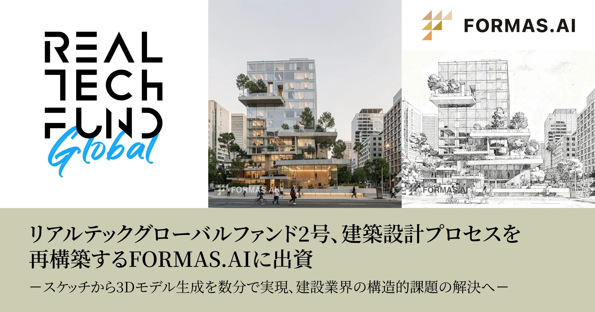リアルテックグローバルファンド2号、建築設計プロセスを再構築するFORMAS.AIに出資