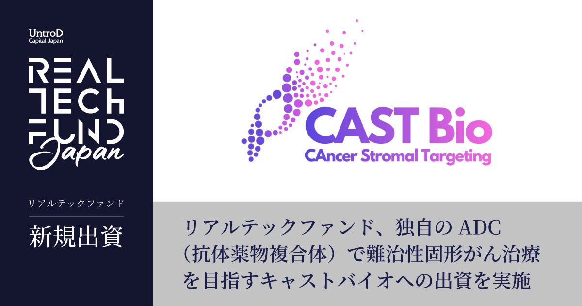 リアルテックファンド、独自のADC(抗体薬物複合体)で難治性固形がん治療を目指すキャストバイオへの出資を実施