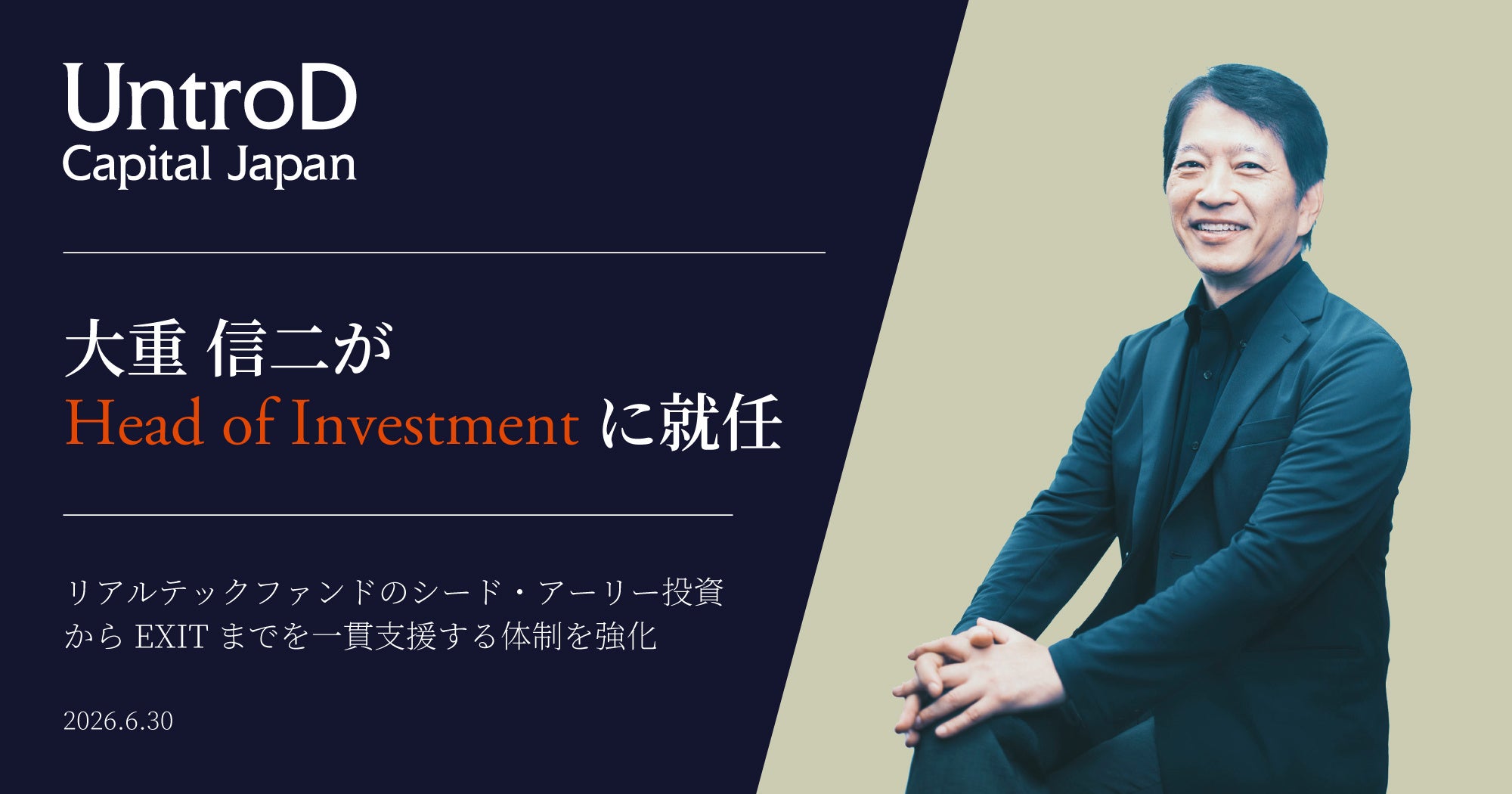 UntroD Capital Japan、大重 信二がHead of Investmentに就任