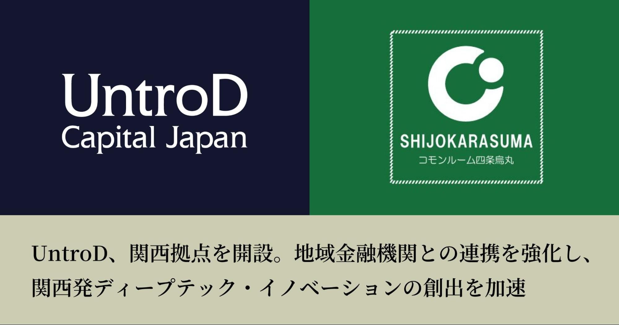 UntroD、関西拠点を開設。地域金融機関との連携を強化し、関西発ディープテック・イノベーションの創出を加速
