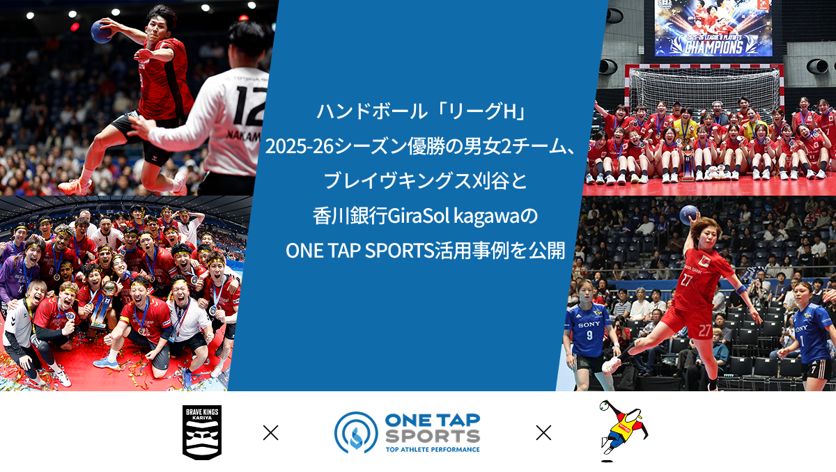ハンドボール「リーグH」2025-26シーズン優勝の男女2チーム、ブレイヴキングス刈谷と香川銀行GiraSol kagawaのONE TAP SPORTS活用事例を公開