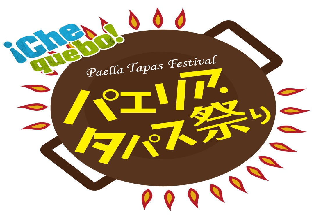 ＜日本最大級＞パエリア・タパス祭り２０２４ in 横浜赤レンガ倉庫！巨大パエリア鍋やスペインのパフォーマンスを楽しもう