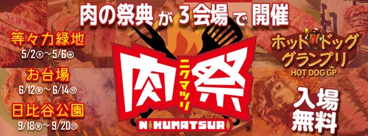 「肉祭2026in等々力緑地」メニュー情報の一部を公開!! 「肉祭2026in等々力緑地」メニュー情報の一部を公開!!