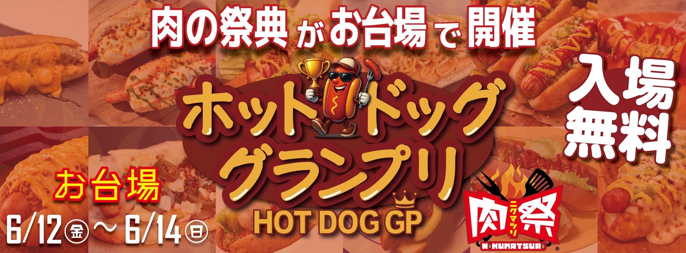 肉の祭典「肉祭presentsホットドッググランプリ2026」開催決定 肉の祭典「肉祭presentsホットドッググランプリ2026」開催決定