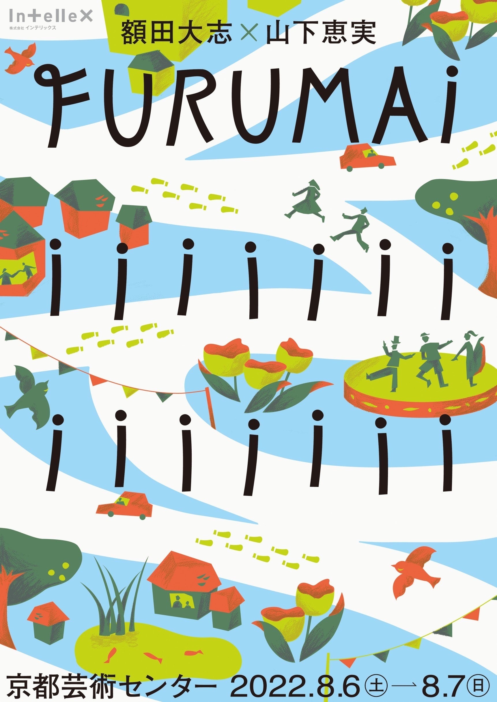 額田大志×山下恵実『FURUMAiiiiiiiiiiiiiii』