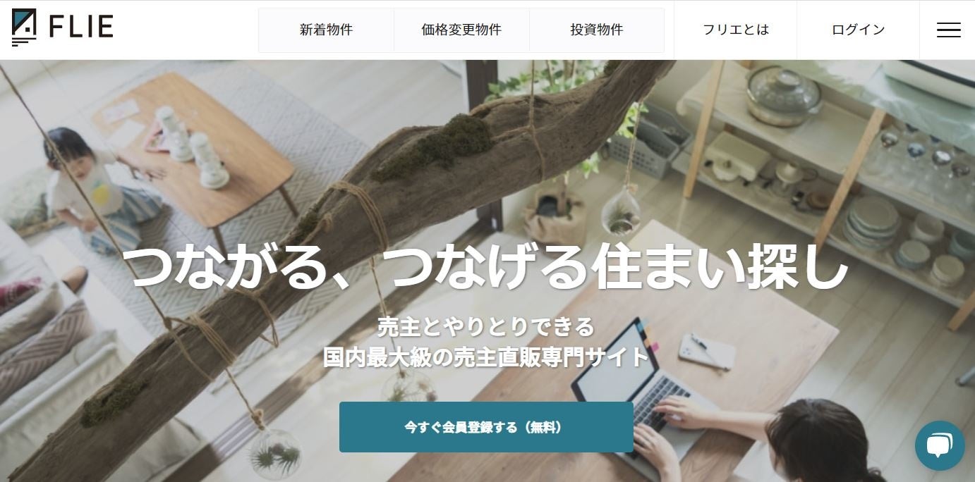 つながる、つなげる住まい探し　　売主とやりとりできる国内最大級の売主直販専門サイト