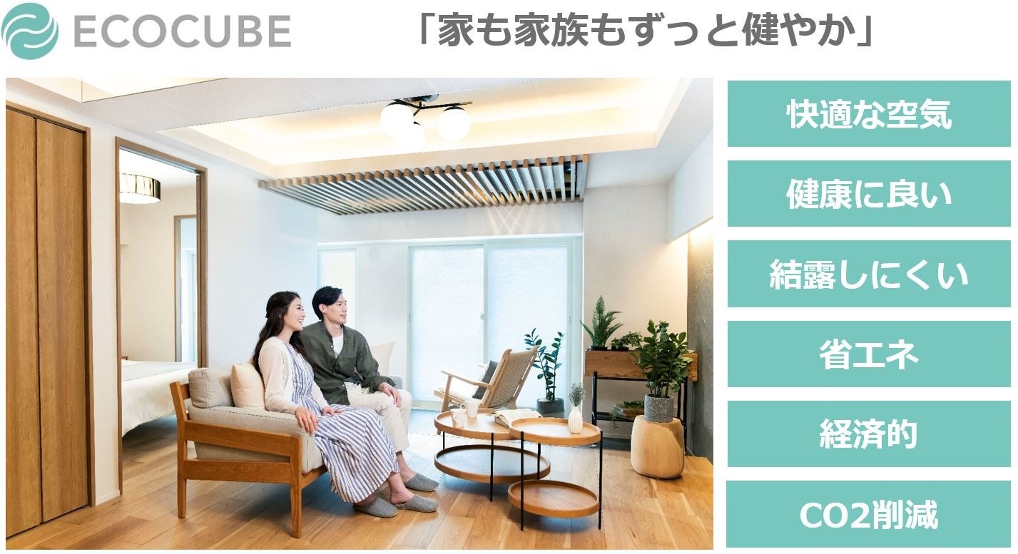 省エネリノベーション ECOCUBE　家も家族もずっと健やか