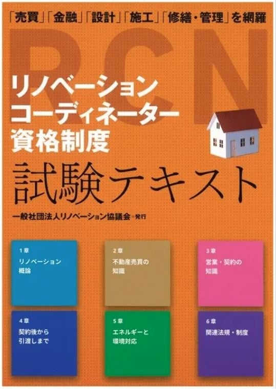 リノベーションコーディネーター 資格制度試験テキスト