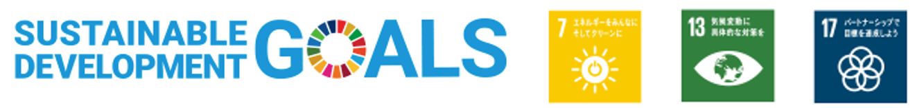 貢献するSDGs