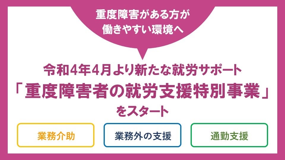 令和4年4月より新たな就労サポート 奈良市雇用施策との連携による重度障害者等就労支援特別事業 をスタート 奈良市役所のプレスリリース 令和4年4月より新たな就労サポート 奈良市雇用施策との連携による重度障害者等就労支援特別事業 をスタート 奈良市役所のプレスリリース