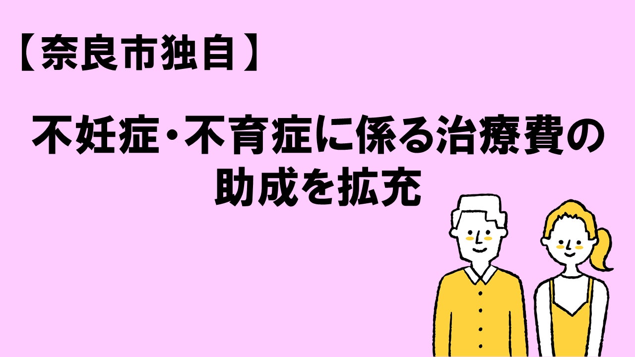 奈良市独自】不妊症・不育症に係る治療費の助成を拡充 | 奈良市役所の 奈良市独自】不妊症・不育症に係る治療費の助成を拡充 | 奈良市役所の