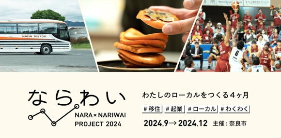 奈良市】【募集開始】移住×起業プロジェクト「ならわい」を令和6年度も 奈良市】【募集開始】移住×起業プロジェクト「ならわい」を令和6年度も