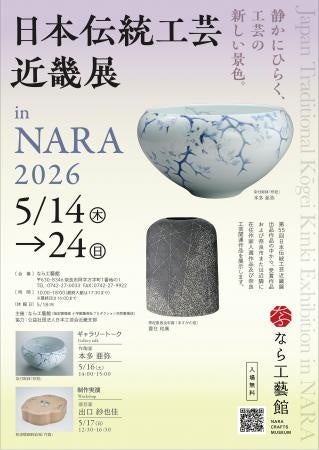企画展「日本伝統工芸近畿展 in NARA 2026」