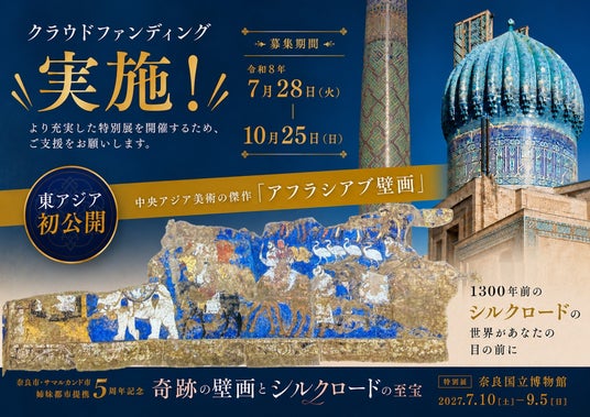 【奈良市】7月28日からガバメントクラウドファンディングを実施します。奈良市・サマルカンド市姉妹都市提携5周年記念特別展「奇跡の壁画とシルクロードの至宝」 【奈良市】7月28日からガバメントクラウドファンディングを実施します。奈良市・サマルカンド市姉妹都市提携5周年記念特別展「奇跡の壁画とシルクロードの至宝」