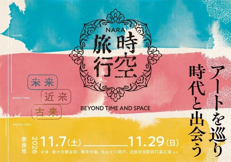 「古都祝奈良(ことほぐなら)の時空旅行」を開催します【市長会見】（令和8年10月13日発表）