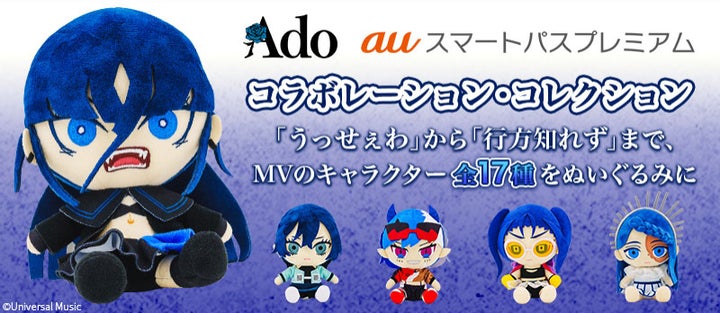 Ado auコラボ ぬいぐるみ12種セット Ado auコラボ ぬいぐるみ12種セット Ado auコラボ ぬいぐるみ12