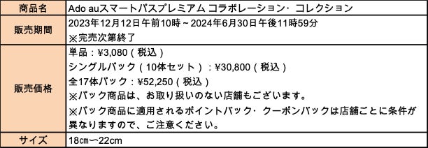 Adoとauスマートパスプレミアムによるコラボレーション・コレクション Adoとauスマートパスプレミアムによるコラボレーション・コレクション