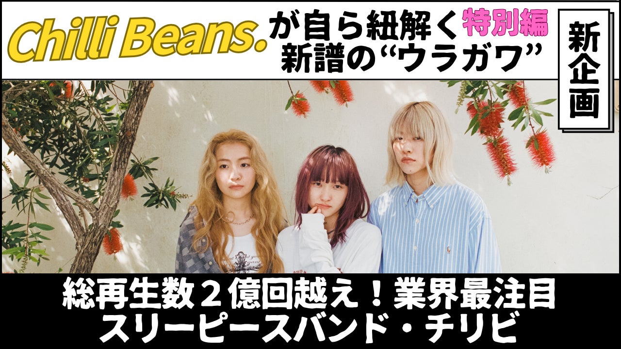 総再生数2億回越え!Chilli Beans.が紐解く新譜の “ウラガワ 総再生数2億回越え!Chilli Beans.が紐解く新譜の “ウラガワ