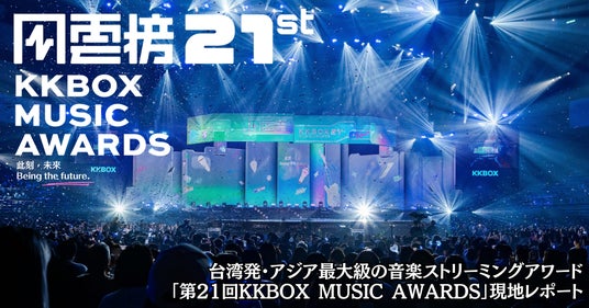【現地レポート】台湾発・アジア最大級の音楽ストリーミングアワード「第21回KKBOX MUSIC AWARDS」 【現地レポート】台湾発・アジア最大級の音楽ストリーミングアワード「第21回KKBOX MUSIC AWARDS」