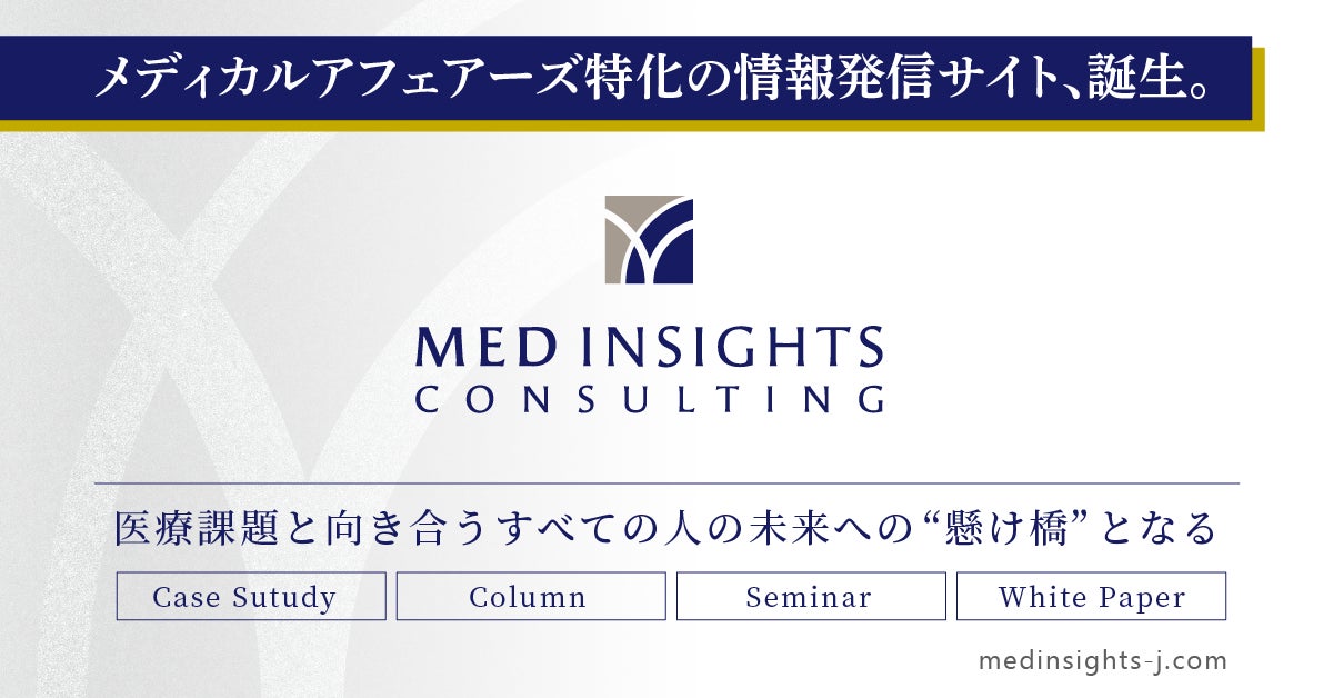 Med Insight メディカルアフェアーズ分野に特化した情報サイト「Med Insights」を開設 | シミック・アッシュフィールド株式会社のプレスリリース