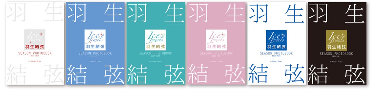 羽生結弦　SEASON PHOTOBOOK  5冊セット 羽生選手の雄姿を収めた珠玉の写真集『羽生結弦 SEASON