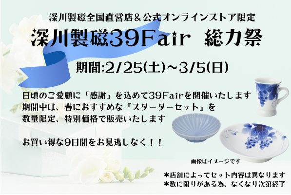 宮内庁御用達の窯元・深川製磁が数量限定、特別価格で販売！春に