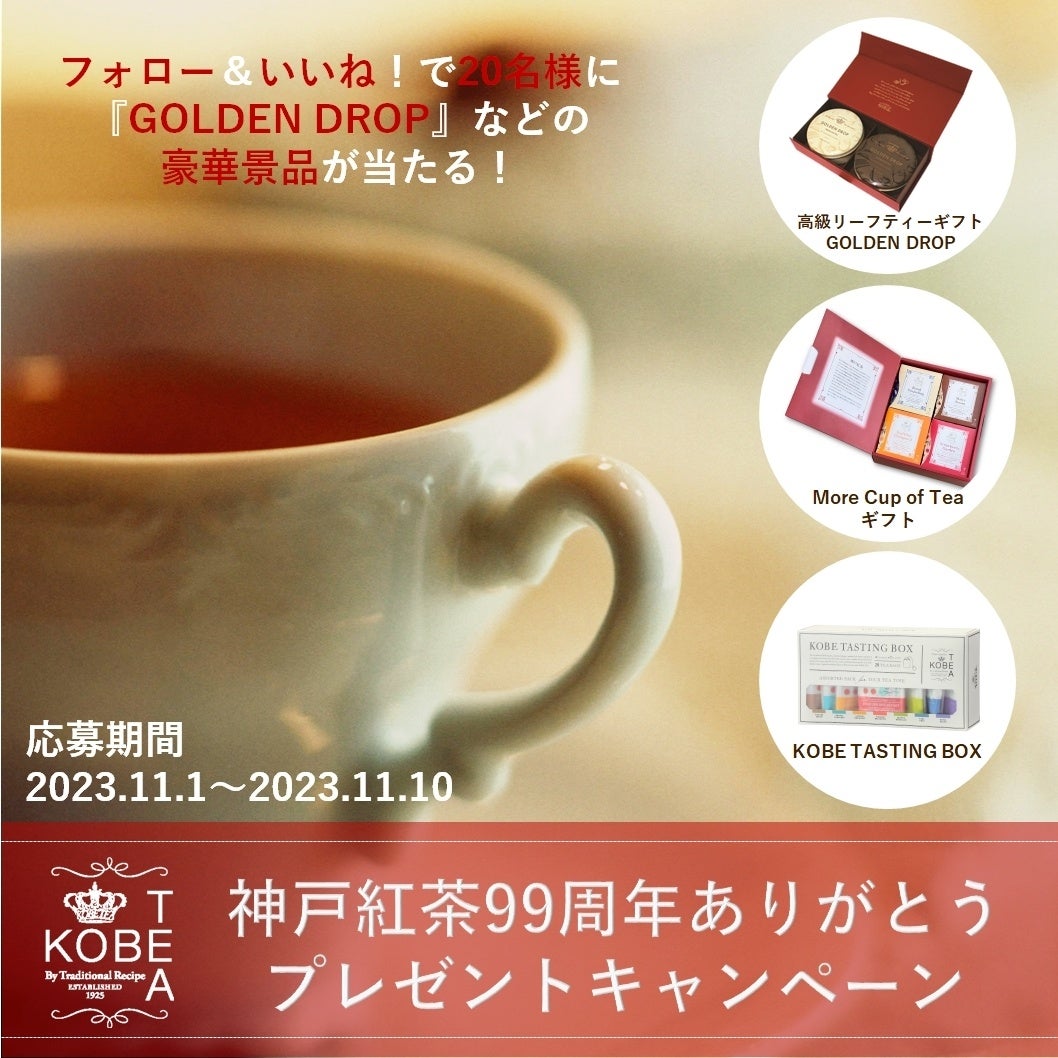 神戸紅茶 創業99周年！特別企画を開催！「Enjoy More KOBETEA