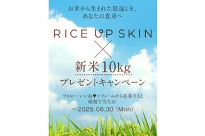RICE UP SKIN豪華プレゼントキャンペーン!スキンケア全品+新米10kgが当たる