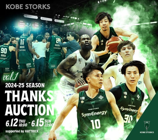 あなたの手に、熱いシーズンの記憶を。神戸ストークス2024-25 THANKS AUCTION 開催決定! あなたの手に、熱いシーズンの記憶を。神戸ストークス2024-25 THANKS AUCTION 開催決定!