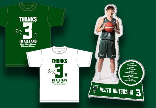 神戸ストークス・松崎賢人選手引退記念グッズ販売開始!限定アイテムも! 神戸ストークス・松崎賢人選手引退記念グッズ販売開始!限定アイテムも!