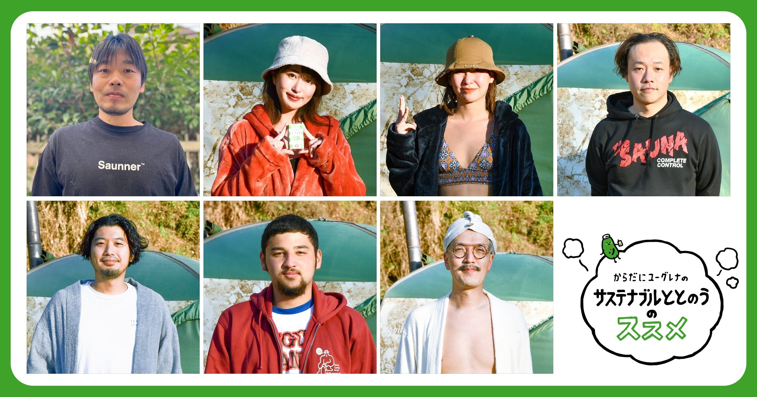 からだにユーグレナ　サウナプロジェクト「向蒸委員会」