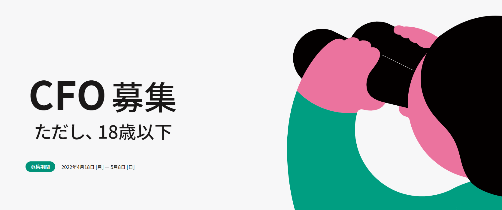 「CFO募集」特設サイトイメージ