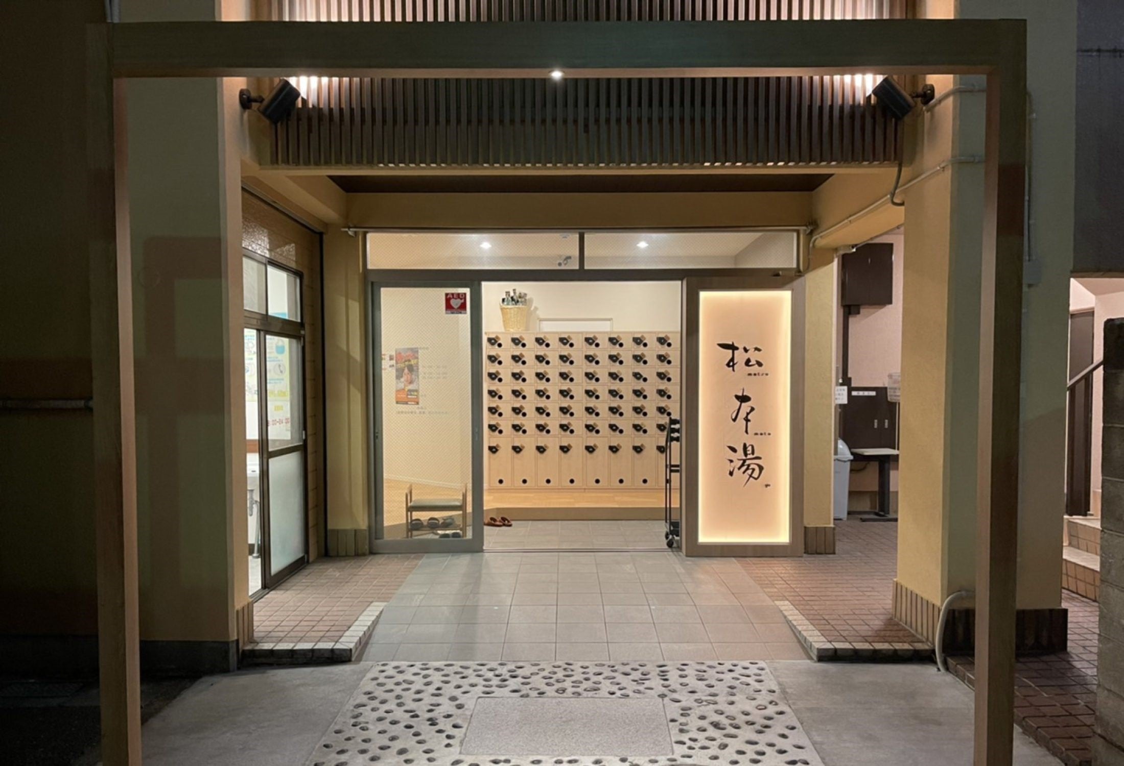 松本湯（東京・東中野）