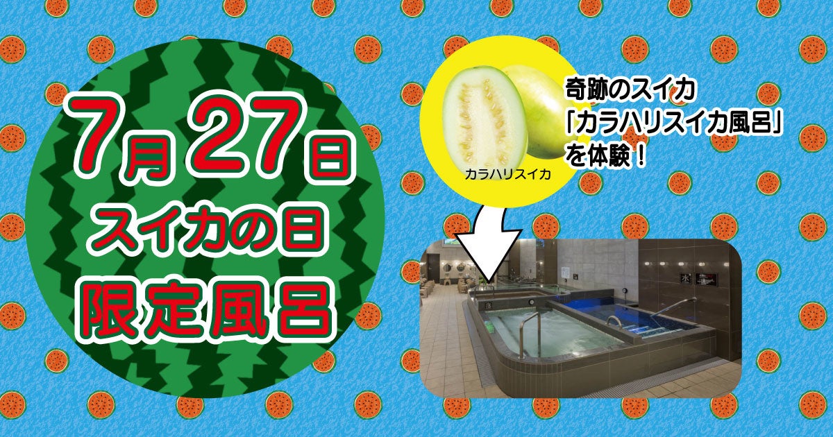 カラハリスイカ風呂