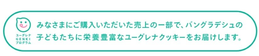 対象商品に入る「ユーグレナGENKIプログラム」のロゴ