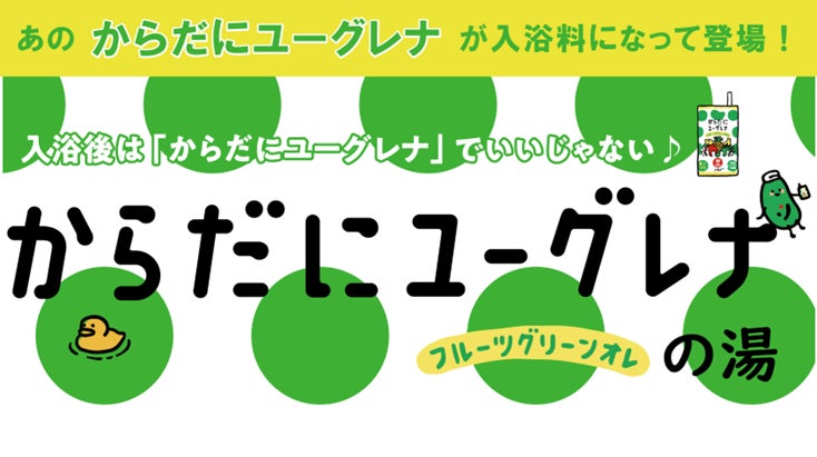 「からだにユーグレナ　フルーツグリーンオレの湯」イメージ