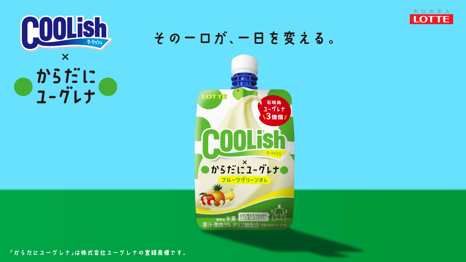 クーリッシュ×からだにユーグレナ～フルーツグリーンオレ～