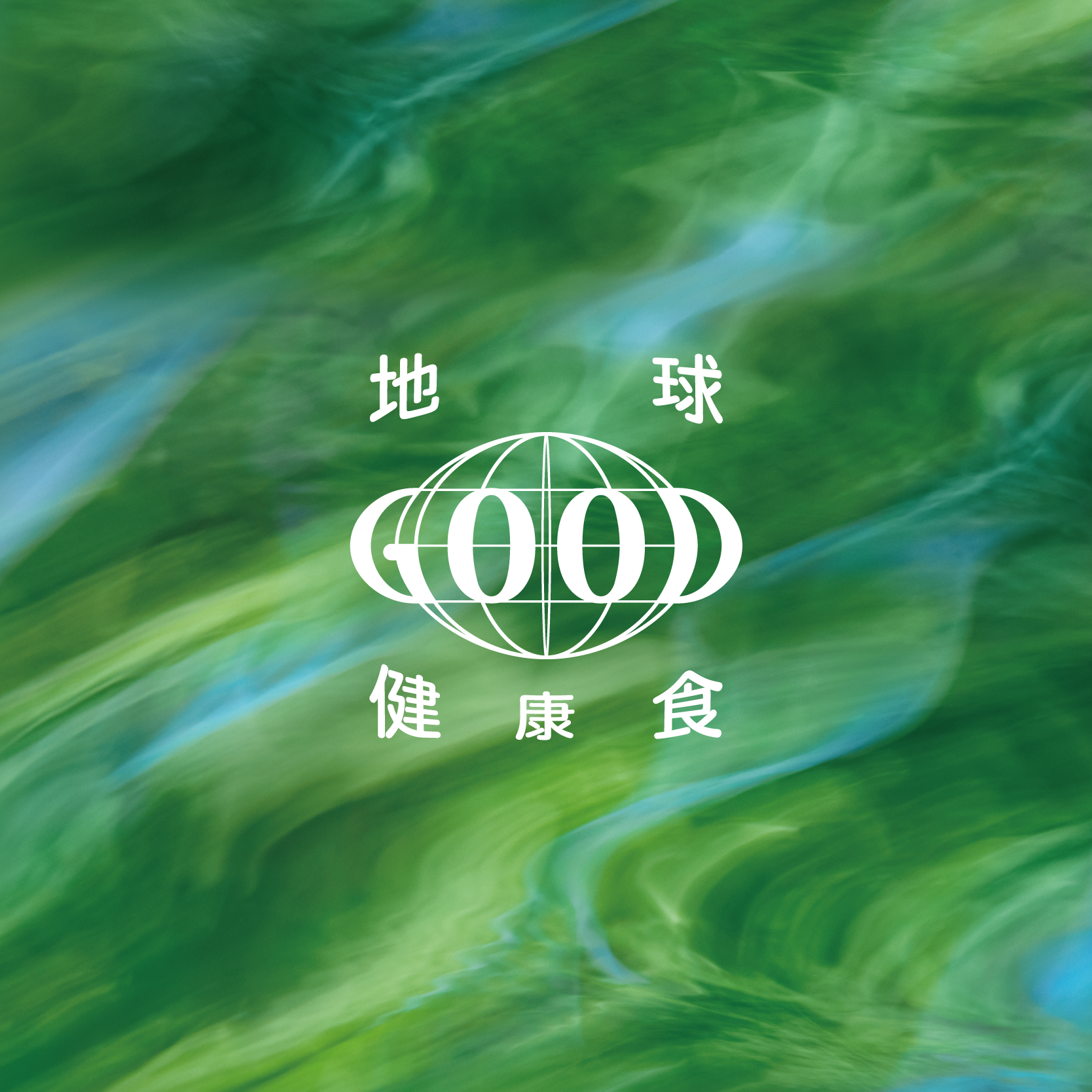 からだにユーグレナ「地球健康食」