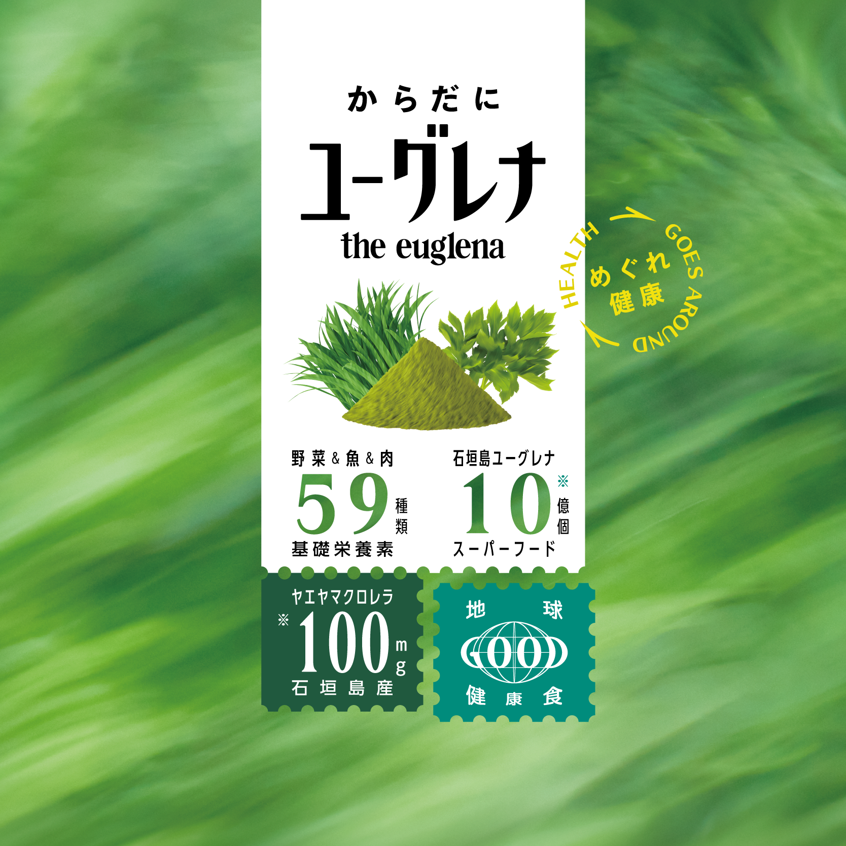 からだにユーグレナ　パッケージ