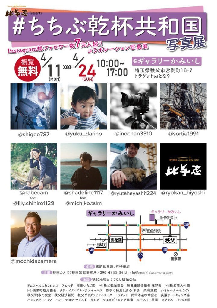 ちちぶ乾杯共和国写真展