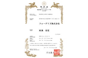 フォーデイズ「表皮肥厚化を抑制する健康食品」特許取得のお知らせ