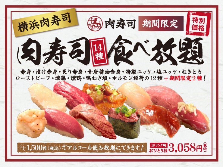 神食べ放題 定番の赤身から人気の和牛とろカルビまで 肉寿司14種 100分食べ放題コース 3 058円でご提供 Gosso株式会社のプレスリリース 神食べ放題 定番の赤身から人気の和牛とろカルビまで 肉寿司14種 100分食べ放題コース 3 058円でご提供 Gosso株式会社のプレスリリース
