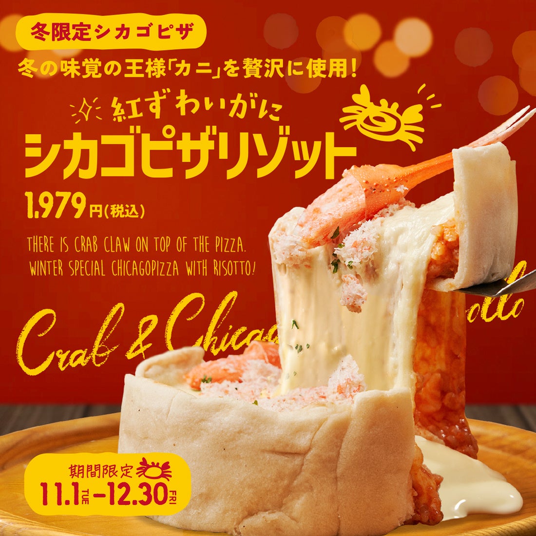 名前が長すぎる 冬季限定 紅ずわい蟹を使用した最強シカゴピザ 紅ずわいがにシカゴピザリゾット の販売決定 Gosso株式会社のプレスリリース 名前が長すぎる 冬季限定 紅ずわい蟹を使用した最強シカゴピザ 紅ずわいがにシカゴピザリゾット の販売決定 Gosso株式会社のプレスリリース