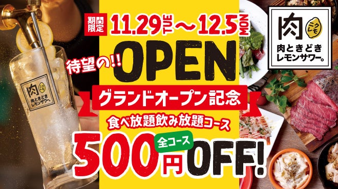 鬼コスパ店降臨 話題の00円食べ飲み放題居酒屋 肉ときどきレモンサワー 11月29日 火 神戸三宮にnew Open Gosso株式会社のプレスリリース 鬼コスパ店降臨 話題の00円食べ飲み放題居酒屋 肉ときどきレモンサワー 11月29日 火 神戸三宮にnew Open Gosso株式会社のプレスリリース