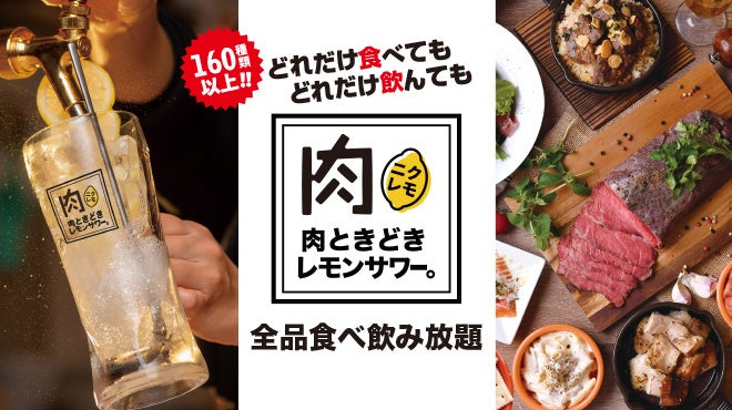 鬼コスパ店降臨 話題の00円食べ飲み放題居酒屋 肉ときどきレモンサワー 11月29日 火 神戸三宮にnew Open Gosso株式会社のプレスリリース 鬼コスパ店降臨 話題の00円食べ飲み放題居酒屋 肉ときどきレモンサワー 11月29日 火 神戸三宮にnew Open Gosso株式会社のプレスリリース