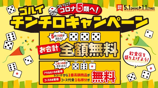【チーズ好き必見】コロナ5類到達記念!サイコロ3個振って全額無料!「ゴルイ!チンチロキャンペーン」開催中! 【チーズ好き必見】コロナ5類到達記念!サイコロ3個振って全額無料!「ゴルイ!チンチロキャンペーン」開催中!