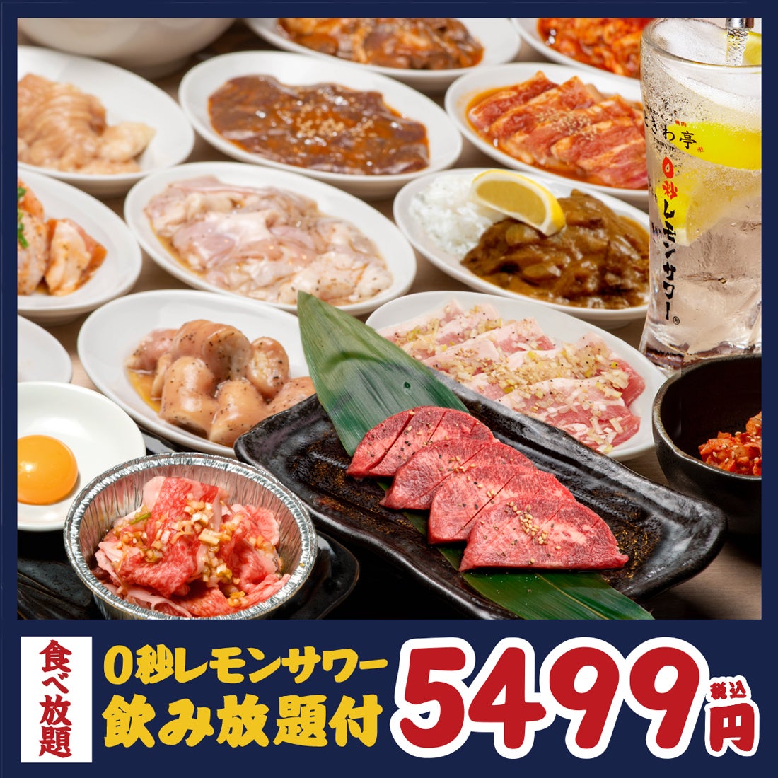 「0秒レモンサワー®仙台ホルモン焼肉酒場 ときわ亭」新登場！チーズサムギョプサル食べ放題コース始めました！