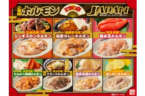 「0秒レモンサワー®仙台ホルモン焼肉酒場 ときわ亭」『ときわ亭 ご当地ホルモンJAPAN』ー全国旨いもん、ホルモンで食うべし。ー9月1日(月)より秋限定開催