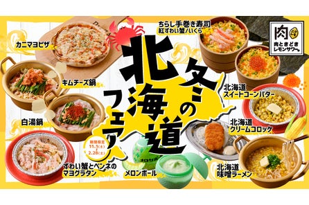 【冬の北海道フェア】紅ずわい蟹・いくら・絶品鍋など豪華冬グルメがぜ~んぶ食べ放題!「肉ときどきレ...